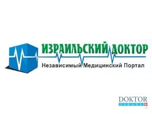 Источник: IsraelDoktor.com