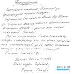 Письма довольных клиентов, успешно прошедших лечение в Израиле