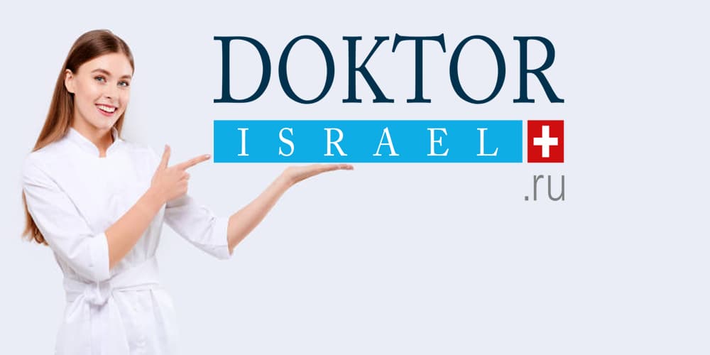 лучшие клиники израиля
