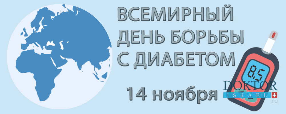 Лечение диабета: что такого знают в Израиле?