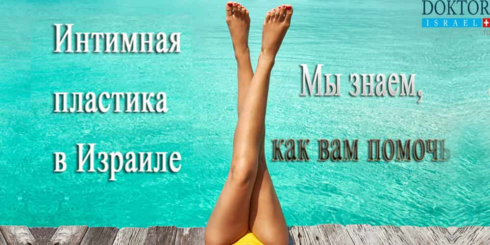 Интимная пластика: отзывы