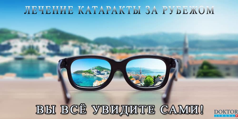 Отзывы пациентов о лечении катаракты за границей